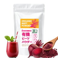 有機ビーツパウダー 50g 鹿児島産 無農薬栽培 赤ビーツ100％使用 ( 着色料・香料 無添加 ) 有機栽培 国産…