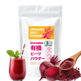 有機ビーツパウダー 50g 鹿児島産 無農薬栽培 赤ビーツ100％使用 ( 着色料・香料 無添加 ) 有機栽培 国産 デトロイト種 有機ビーツ スーパーフード デトックス 抗酸化作用 無着色 無香料