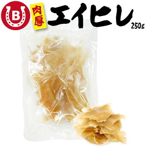 エイヒレ 250g 肉厚 大判 居酒屋の味 炙って香ばしい 珍味 おつまみ ビール 日本酒にぴったり 大容量 家飲み 業務用 お徳用 おつまみ 珍味 在宅 酒のあて 晩酌 ひれ酒 エイヒレ えいヒレ 送料