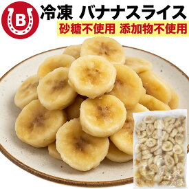 無添加 冷凍 バナナ 2kg (500g×4袋) カット スライス 冷凍バナナ エクアドル産 【砂糖不使用 添加物不使用】バナナ バナナスライス バナナカット 冷凍フルーツ スムージー バナナ ジュース 冷凍バナナスライス バナナ無添加 フローズン フルーツ 送料無料 ※一部地域を除く