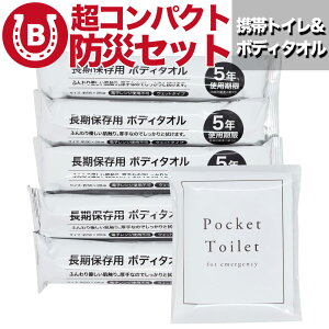 超コンパクトな防災セット 携帯トイレ 大判 ボディタオル 【ポーチに入る非常用セット】 防災トイレ 女性防災士監修 非常用トイレ 携帯用トイレ セット 簡易トイレ 災害 車 トイレ 大判シ
