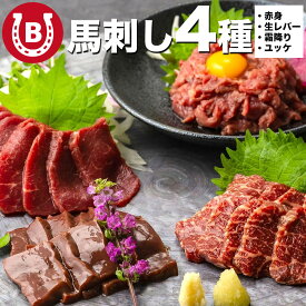 馬刺し 4種 盛り合わせ 200g【 赤身 生レバー 霜降り ユッケ 】各50g ブロック 個包装 馬肉盛り合わせ 食べ比べ 桜ユッケ 中トロ レバ刺し 生食用 馬肉 馬刺し赤身 馬刺しユッケ 桜肉 ヘルシー 食品 冷凍 送料無料 ※一部地域を除く