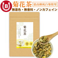 菊花茶 100g 農薬不使用 【無着色 無香料 最高級杭白菊使用】 花の蕾 希少 胎菊 乾燥 お茶 薬膳 健康食品…