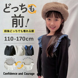 【よりどり3点3000円・対象商品】 長袖Tシャツ キッズ 女の子 綿 コットン 子供 ロンT キッズ 肩フリル 長袖Tシャツ 女の子 可愛い スクエアネック クルーネック おしゃれ かわいい 子供服 部屋着 小学生 110 120 130 140 150 160 170 どっちも前 前後のない服