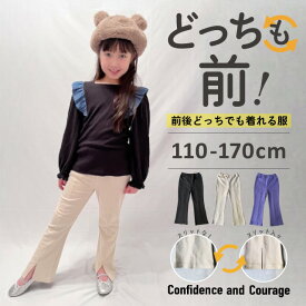 【よりどり3点3000円・対象商品】ストレッチパンツ キッズ ズボン 履きやすい 女の子 ポケットなし セミフレアパンツ ニットツイルパンツ ジュニア ガールズ ロングパンツ 長ズボン 春 春物おしゃれ かわいい 大きいサイズ 小学生 110 120 130 140 150 160 170 どっちも前