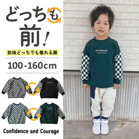 【よりどり3点3000円・対象商品】 長袖Tシャツ キッズ 男の子 綿 コットン 子供 オーバーサイズ ロンT キッズ Tシャツ 長袖 綿 男の子 ビッグシルエット 兄弟 お揃い おしゃれ 子供服 チェッカー柄 小学生 100 110 120 130 140 150 160 170 どっちも前 前後のない服