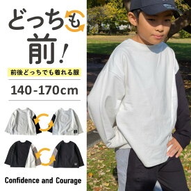 【よりどり3点3000円・対象商品】 長袖Tシャツ キッズ 男の子 綿100 コットン 子供 オーバーサイズ ロンT キッズ Tシャツ 長袖 綿 男の子 ビッグシルエット 兄弟 お揃い おしゃれ 子供服 アシメ切替 小学生 140cm 150cm 160cm 170cm どっちも前 前後のない服