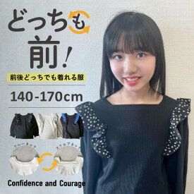 【クーポン・対象商品】長袖Tシャツ ジュニア 女の子 ロンT スクール 綿100％ フリル 冬 おしゃれ かわいい 2WAY 大きいサイズ 子供服 部屋着 小学生 140cm 150cm 160cm 170cm どっちも前 前後のない服