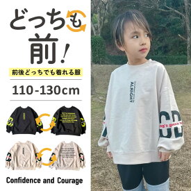 【よりどり3点3000円・対象商品】 スウェット トレーナー キッズ 男の子 子供 綿100% オシャレ トレーナー オーバーサイズ スウェット 子供服 だぼっと トレーナー ビッグシルエット スエット ジュニア スポーツ 小学生 110cm 120cm 130cm どっちも前 前後のない服