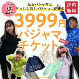 【パジャマチケット2点3999円・対象商品】【送料無料】キッズ 子供服 よりどり2点 男の子 女の子 光るパジャマ 蓄光 どっちも前 前後がない服 セットアップ Tシャツ ロンT トップス 上下セット パンツ 韓国 長袖 大きいサイズ 小学生 中学生 100 110 120 130 140 150 160 170