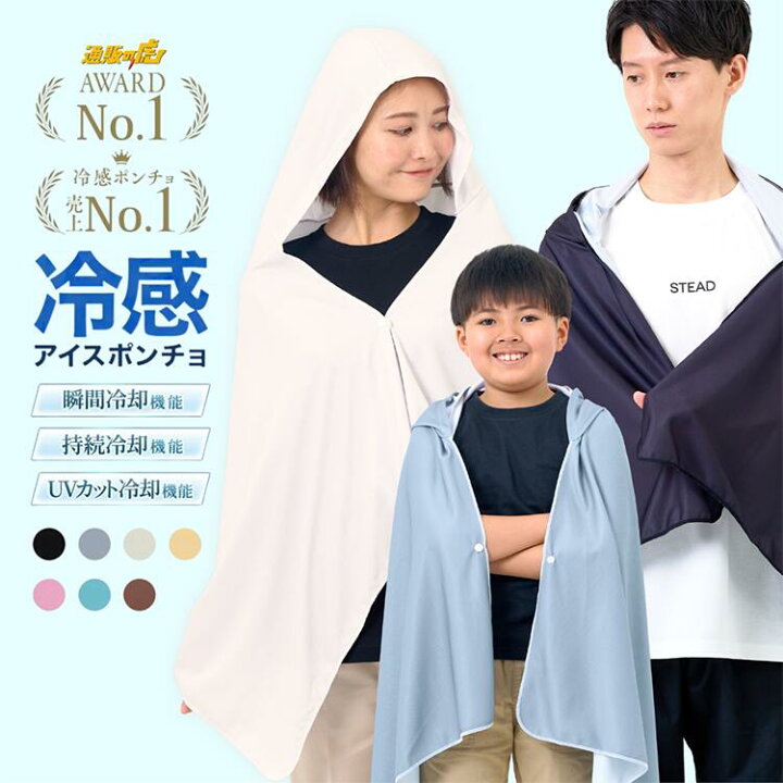 楽天市場】【STEAD公式】冷感アイスポンチョ 冷感ポンチョ 冷却 
