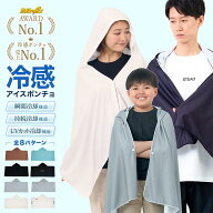 【クーポンで20%OFF】冷感ポンチョ 冷感アイスポンチョ 冷却ポンチョ アイスポンチョ 遮熱 UVカット 熱中…