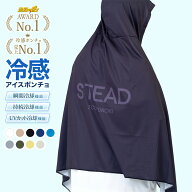 【STEAD公式】冷感アイスポンチョ 冷感ポンチョ 冷却ポンチョ 熱中症対策 暑さ対策 屋外 外仕事 フェス …