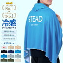 【STEAD公式】冷感ポンチョ 冷感アイスポンチョ 冷却ポンチョ アイスポンチョ 遮熱 UVカット 熱中症対策 暑さ対策グッ…