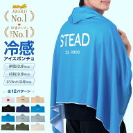 【クーポンで20%OFF】冷感ポンチョ 冷感アイスポンチョ 冷却ポンチョ アイスポンチョ 遮熱 UVカット 熱中…