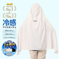 【STEAD公式】冷感ポンチョ 3枚セット購入で1枚プレゼント 冷感アイスポンチョ 冷却ポンチョ アイスポン…