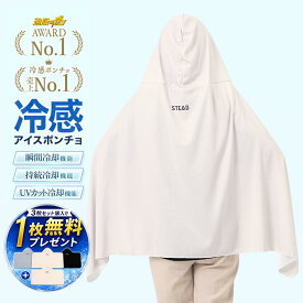 【STEAD公式】冷感ポンチョ 3枚セット購入で1枚プレゼント 冷感アイスポンチョ 冷却ポンチョ アイスポンチョ 遮熱 UVカット 熱中症対策 暑さ対策グッズ スポーツ観戦 夏フェス 通販の虎