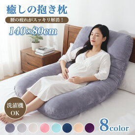 【2980~円】抱き枕 ふわふわ安眠 妊婦 授乳 特大枕 枕 安眠 快眠 クッション 洗える ロングピロー 妊婦 いびき防止 まくら 肩こり 妊娠中 腰痛 いびき対策 高さ調整 腰痛対策 クッション 授乳クッション U型 だきまくら ギフト 大きい baozhen-001