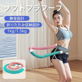 フラフープ ダイエット ベリー フィットネス ベリートレーニング用 PVC フラフープダイエット フィットネス 静音設計 折りたたみ式 ポータブル フラサークル エクササイズ 筋トレ シェイプアップ フィットネス 機器 フラフープ ダイエット 人気 ソフトタイプ hlq-001-1