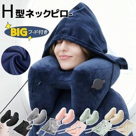 【⭐1599円】ネックピロー エアー H型ネックピロー 車 子供 女性 折りたたみ 低反発 仮眠 機内 ネッククッション 空気 フード付き ネックピロー 旅行 エアーピロー 出張 首枕 携帯枕 丸洗い 飛行機 収納ポーチ付 収納 jingzhen-002