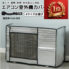 【1880円】エアコン室外機カバー 室外機保護カバー 猛暑対策 室外機 断熱シート 遮熱 庭 ベランダ 遮熱保護 遮熱シート 保護カバー エアコンカバー アルミ 室外機 固定ベルト 日よけカバー 雨 風 雪対策 ホコリよけ 劣化防止 節電省エネ防水 防塵 家庭 fcz-001