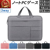 【999円】ノートパソコンケース 2way 111.6インチ 13.3インチ 14インチ 15.6インチ パソコン バッグ ケー…