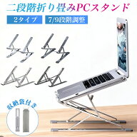 【999円~】パソコンスタンド ノートPCスタンド ノートパソコンスタンド 冷却 パソコン台 折り畳み pcスタ…