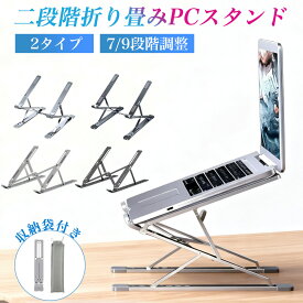 【999円~】パソコンスタンド ノートPCスタンド ノートパソコンスタンド 冷却 パソコン台 折り畳み pcスタンド 収納袋付 滑り止め 肩こり 高さ 角度 調整 持ち運び スマホ スタンド 軽 pc-002