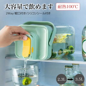 お茶ポット 冷水筒 ピッチャー 3.5L 2.3L 横置き 麦茶 蔵庫ポット 麦茶ポット 冷水ボトル 耐熱 洗いやすい ロック付き ミニウォーターサーバー 水差し 密封性よい 蛇口付き 安全ロック ハンドル付き shuihu-001-1