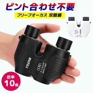 【2980円】双眼鏡 オートフォーカス ライブ ライブ コンサート 高倍率 10倍 ライブ用 軽量 コンサートの…