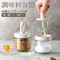 【999円】調味料ポット 調味料入れ 調味料入れ 密閉 砂糖 塩 容器 調味料ボトル 調味料入れ スプーン付き…