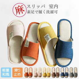 夏用 スリッパ 室内用 麻 リネン メンズ レディース ソフトタイプ 通気性 ルームシューズ 部屋履き 来客用 ユニセックス ソフト おしゃれ 蒸れない 大きいサイズ 洗える 業務用 tx-016-1