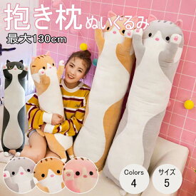 抱きまくら ぬいぐるみ 添い寝 抱き枕 かわいい ふわふわ ねむねむ枕 50-130cm クリスマス プレゼント 誕生日 ギフト 可愛い もこもこ 柔らかい クッション 横向き寝 洗える キッズ 寝具 子供部屋 動物 癒し系 デスク/昼寝まくら wanou-001
