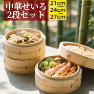 【⭐1680円~】せいろ 竹 せいろ蒸し器 一式セット 中華せいろ 2段 せいろ身 21cm 24cm 27cm 竹セイロ 鍋…