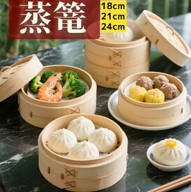 せいろ 竹 せいろ蒸し器 一式セット 中華せいろ 2段 せいろ身 18cm 21cm 24cm 竹セイロ 鍋セット ふた 天然竹鍋セット 蒸し板 ステンレス鍋 対応 蒸籠 セイロ zhenglong-004-1