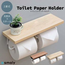 トイレットペーパーホルダー 二連式 天板付き 天然木 おしゃれ スチール モダン 紙巻器 カバー ナチュラル ブラウン 北欧 スタイリッシュ 収納 トイレ用品 木製 インテリア zhiwujia-001-1