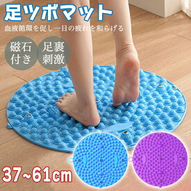 足ツボマット 足つぼ マット 磁石付き 効果 足のむくみ ダイエット 直径37~61cm 解消 4000突起 足つぼマット マッサージマット フットマッサージマット 足裏マッサージ 足踏み ツボ押しマット 指圧ボードマット 疲労軽減 家庭用 足裏 刺激 健康マット zyb-001-1