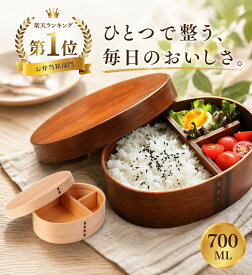 【1799円】弁当箱 曲げわっぱ弁当箱 お弁当箱 男性 曲げわっぱ 高背小判 700ml 1段 漆塗り ゴムバンド 風呂敷 運動会 木製 まげわっぱ おしゃれ 男子 プレゼント 大容量 実用的 女子 白木 遠足 お弁当箱 箸