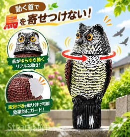 鳥よけ フクロウ型 首振り 鳩よけグッズ 本物そっくり リアルな作り 特大サイズ 鳥害対策 ハト対策 ベランダ 鳥のフン対策 ムクドリ スズメ 撃退 とりよけ 風受け板付き 固定ネジ付き 鳥避けグッズ 撃退対策