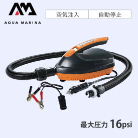 AQUA MARINA アクアマリーナ 12V 電動ポンプ スタンドアップパドルボード用 16psi SUP サップ