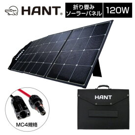 HANT ハント ソーラーパネル120W 19.8V 6A HANTポータブル電源用 アウトドア マリンスポーツ