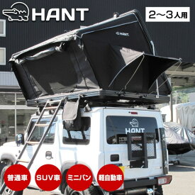 HANT(ハント) ルーフテント サイドオープン型 オールシーズン対応 SD10-11 2-3人用 アウトドア
