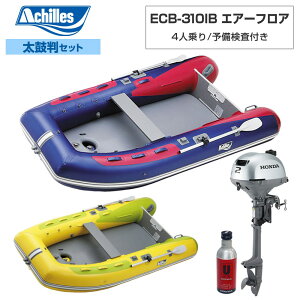 ACHILLES �A�L���X ECB-310IB �G�A�[�t���A �y2022�N���۔�E-2�Z�b�g�z �z���_2�n�͑D�O�@ 4�l��� �~�j�{�[�g