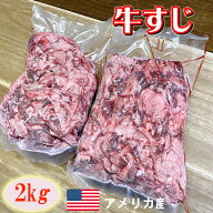 牛すじ 2kg 【 牛すじ 牛スジ スジ肉 牛筋肉 牛筋 牛すじ肉 すじ肉 すじにく すじ スジ 牛肉 牛 肉 2kg …