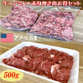 牛すじ 2kg 赤身焼き肉500g お得セット【お得 セット 焼肉 赤身焼肉 牛すじ 牛スジ スジ肉 牛筋肉 牛筋 牛すじ肉 すじ肉 すじにく すじ スジ 牛肉 牛 肉 すじこんにゃく おでん カレー 肉 冷凍 アメリカ牛 アメリカ産 送料無料 】