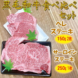 【クーポン配布中】黒毛和牛 食べ比べ ヘレステーキ 150g×2枚 サーロインステーキ250g×1枚【 ヒレ肉 ヒレステーキ 和牛 ヒレ焼き肉 フィレステーキ お歳暮 黒毛和牛 和牛 ステーキ ステーキ肉 国産 肉 霜降り セット 高級 ギフト プレゼント 贈答品 贈り物 送料無料 】