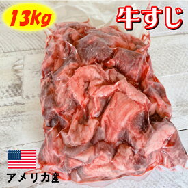 牛すじ 13kg 業務用【 牛すじ 牛スジ スジ肉 牛筋肉 牛筋 牛すじ肉 すじ肉 すじにく すじ スジ 牛肉 牛 肉 13kg すじこんにゃく おでん カレー 肉 冷凍 アメリカ牛 アメリカ産 送料無料 】