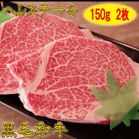 『クーポン配布中』黒毛和牛 ヘレステーキ 150g×2枚 【 ヒレ肉 ヒレステーキ 和牛 ヒレ焼き肉 フィレステーキ お歳暮 黒毛和牛 和牛 ステーキ 焼肉 焼肉セット 焼き肉 ステーキ肉 国産 肉 牛肉 ギフト 牛 霜降り セット 高級 ギフト プレゼント 贈答品 贈り物 送料無料 】