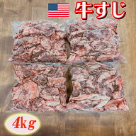 牛すじ4 kg 業務用【 牛すじ 牛スジ スジ肉 牛筋肉 牛筋 牛すじ肉 すじ肉 すじにく すじ スジ 牛肉 牛 肉…
