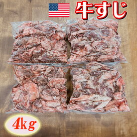 牛すじ 4kg 業務用